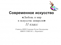 Презентация по МХК Современное искусство. Акварель