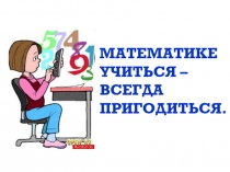 Презентация по математике на тему Смешанные числа