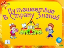 Презентация, дидактическая игра Путешествие в страну Знаний