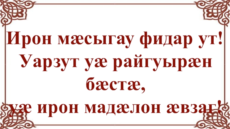 День осетинского языка презентация