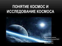 Исследование космоса (1 класс)