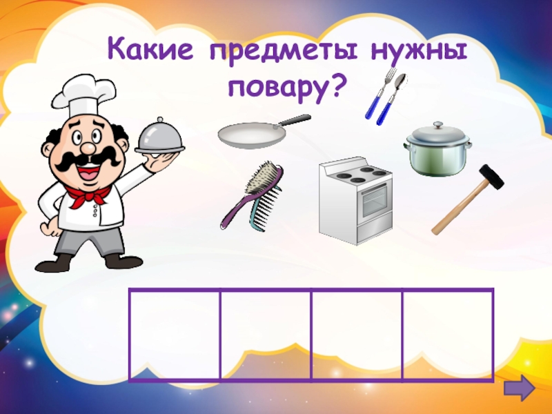 Повар какое окончание. Какие предметы нужны повару. Предметы для профессии повар. Картинки что нужно повару для работы. Игра что нужно повару для работы.