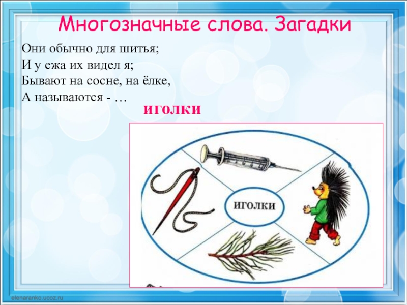 Слова с 2 значениями. Загадки с многозначными словами. Многозначные слова. Многозначные загадки. Стихи с многозначными словами.