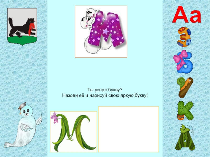 Знать буквы. Узнай буквы. Назови буквы. Презентация назови букву. Назови любую букву.