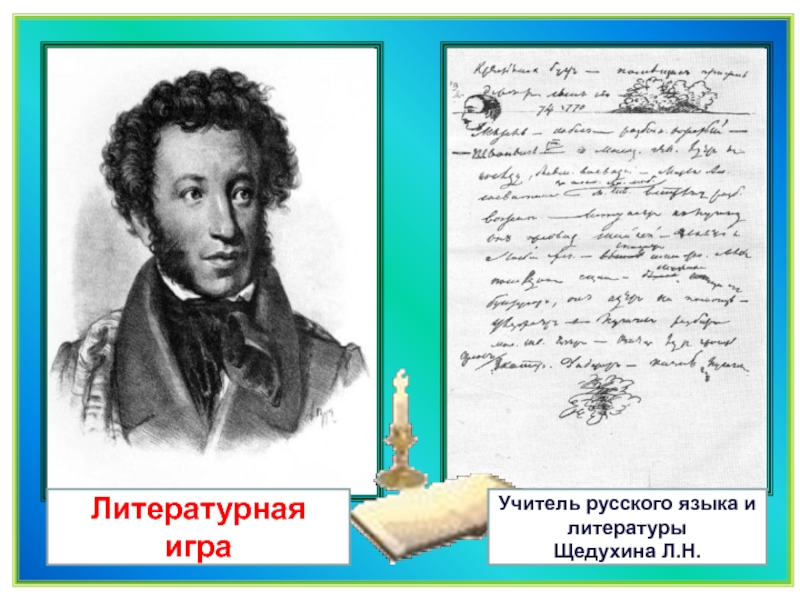 Презентация Презентация по литературе.А.С. Пушкин Капитанская дочка, литературная игра
