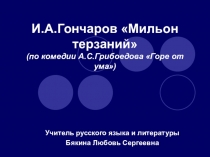 Презентация по литературе на тему И.А.Гончаров Мильон терзаний (9 класс)