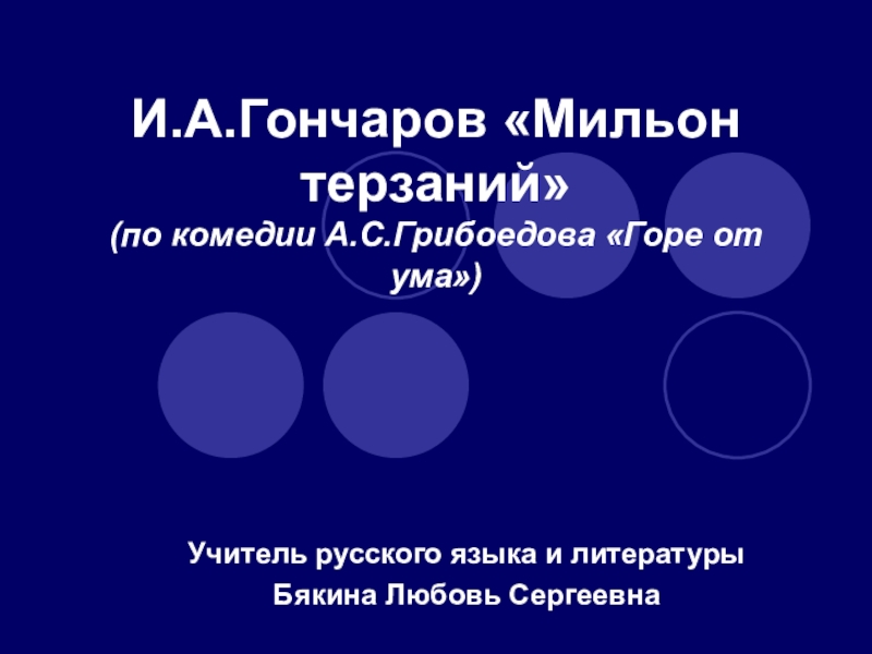 Мильон терзаний критический этюд в сокращении конспект. Гончаров мильон терзаний. 