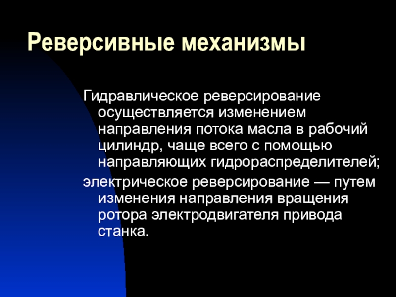 Механизм реферат. Механизмы реверсирования. Назначение реверсивных механизмов. Реверсивные механизмы предназначены. Реверсирующие устройства механ.