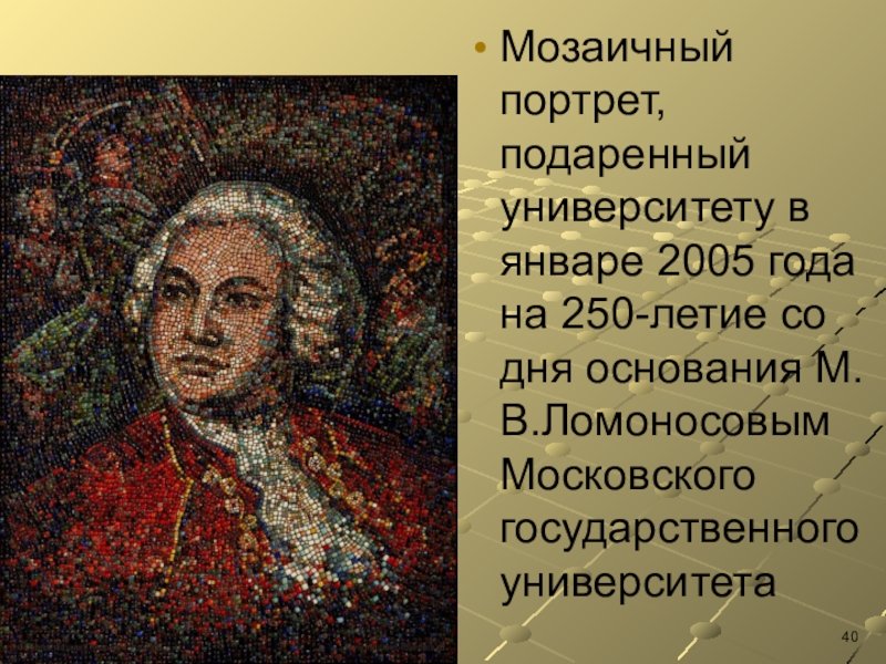 Сделайте презентацию о технологии производства мозаики ломоносова продемонстрируйте