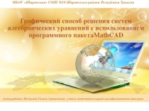Презентация по алгебре на темуГрафический способ решения систем алгебраических уравнений с использованием программного пакета MathCAD (7 класс)