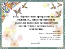 Презентация программы средней группы с учётом регионального компонента