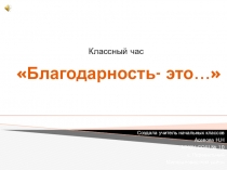 Презентация к классному часуБлагодарность -это ... 4 класс
