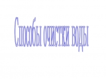 Презентация по теме Способы очистки воды