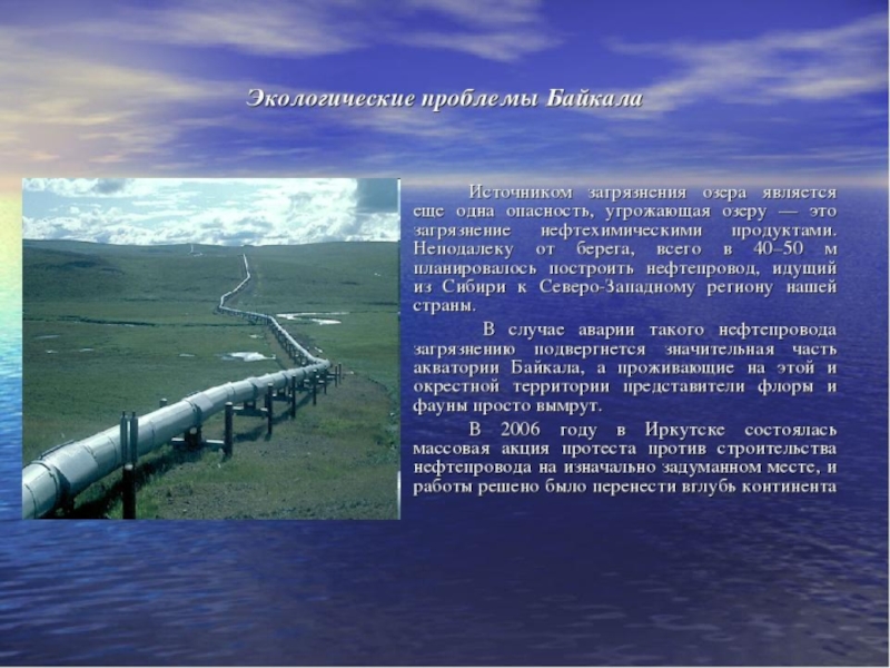 Как человек использует озера. Байкал угрозы экологии. Экологическая ситуация на Байкале. Экологические проблемы озера Байкал. Байкал проблемы экологии.