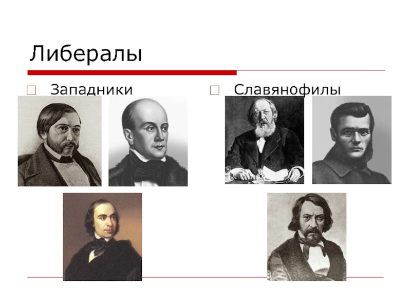 Западники. Западники 19 века в России представители. : Славянофилы (и.Киреевский, а.хомяков, др.).. Славянофилы (и.в. Киреевский, а.с. хомяков, ю.ф. Самарин). Западники представители Николай.