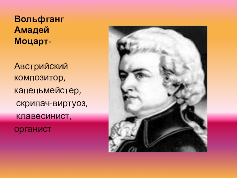 Моцарт презентация 7 класс по музыке