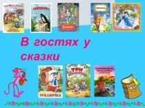 Презентация по литературе на тему Русские народные сказки (5 класс)