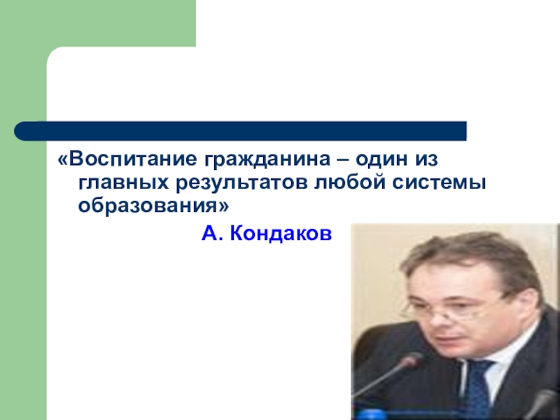 Воспитание гражданина. Воспитать гражданина. Воспитать человека это воспитать гражданина. Воспитание гражданина книга. Воспитанный гражданин.