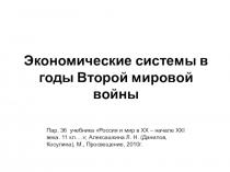 Презентация Экономические системы в годы Второй Мировой войны