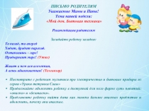 Письмо родителям по теме недели: Мой дом. Электроприборы