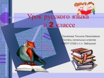 Презентация к уроку русского языка на тему Сложные слова