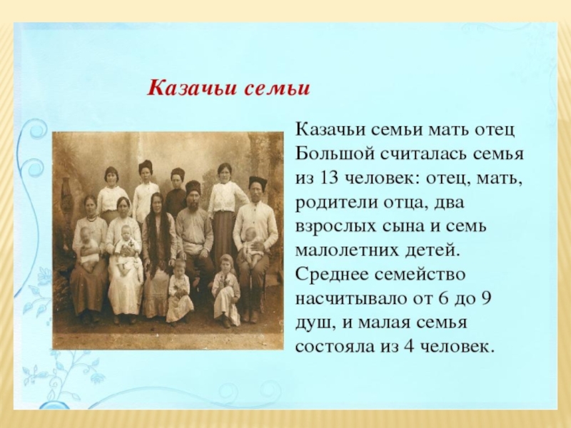 Семейный уклад жизни. Традиции казачьей семьи. Казачья семья. Семейные традиции Казаков. Семейный уклад Казаков.