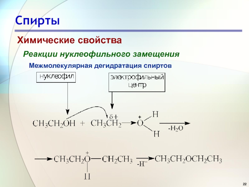 Химические свойства замещение. Механизм нуклеофильного замещения в спиртах. Реакции нуклеофильного замещения спиртов. Межмолекулярная дегидратация спиртов механизм. Внутримолекулярная дегидратация циклопентанола.