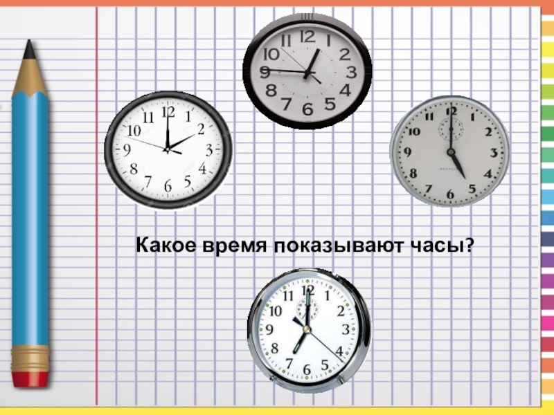Показать время часов. Какое время показывают часы. 1) Какое время показывают часы?. Какое время показывают часы картинки. Задание сколько времени показывают часы.