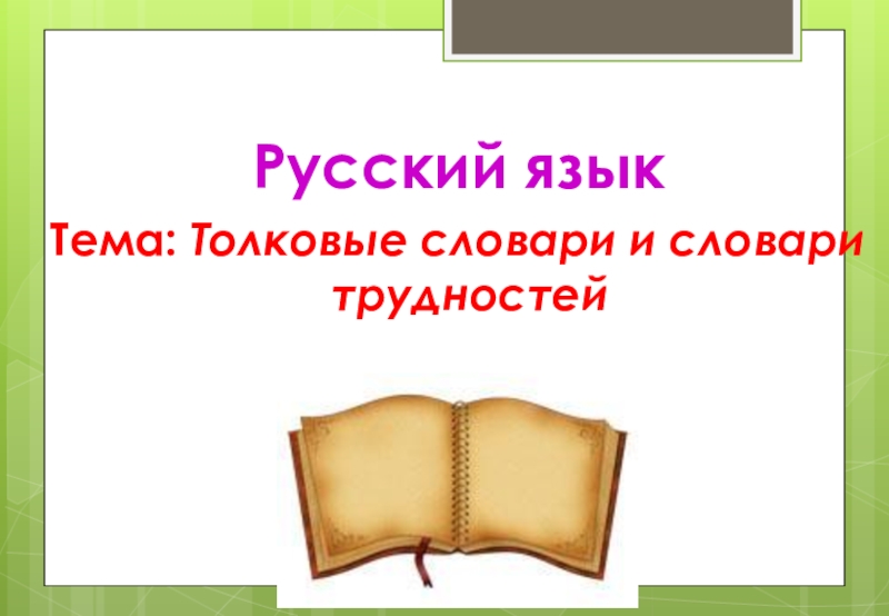 Презентация Урок по русскому языку 6 класс тема:Словари