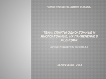 Презентация по теме Спирты одноатомные и многоатомные дисциплины ОП.09 Органическая химия, специальности 33.02.01 Фармация, СПО