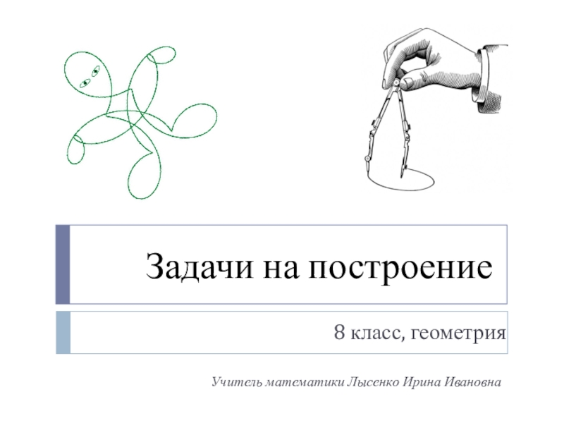 Презентация по математике  Задачи на построение