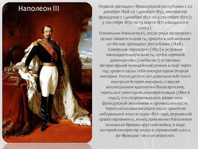 В каком году наполеон стал императором. Наполеон 3 стал императором Франции. Первый президент французской Республики с 1848 по 1852. Наполеон 1 годы правления. Сообщение о Наполеоне 3.