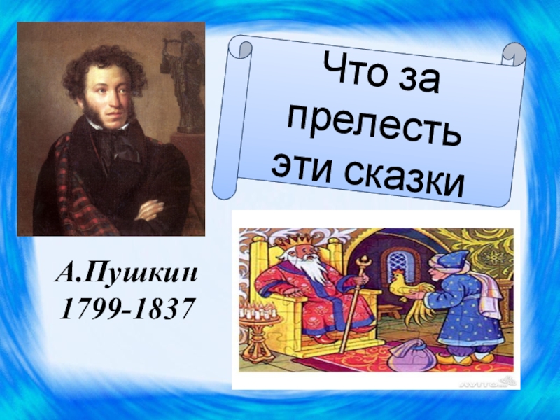 Презентация Презентация А.С. Пушкин по литературному чтению 1 класс
