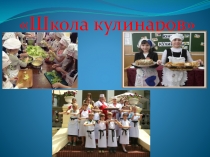 Презентация по окружающему мируШкола кулинаров