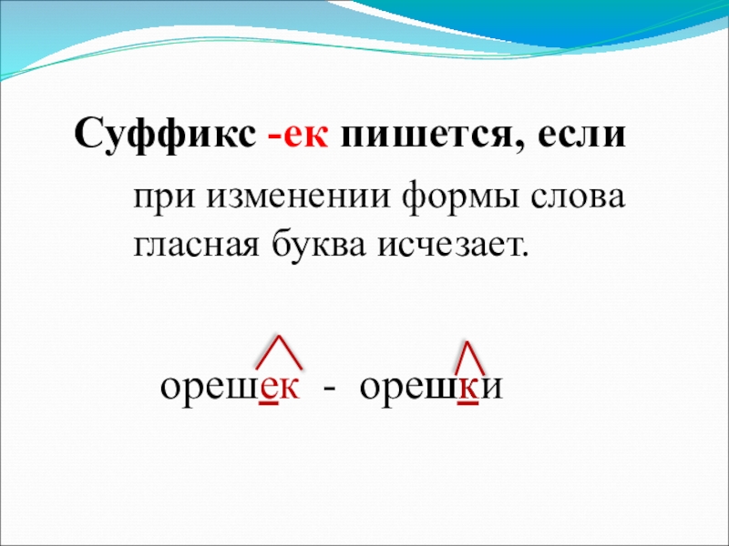 Правописание суффиксов и приставок суффиксы ек ик в словах их правописание 3 класс презентация