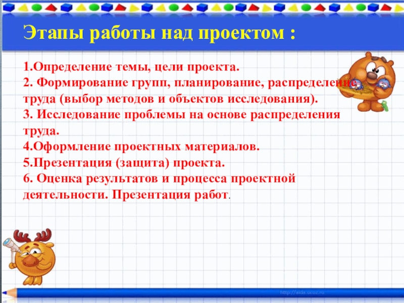 Этапы работы над проектом :1.Определение темы, цели проекта. 2. Формирование групп, планирование, распределение труда (выбор методов