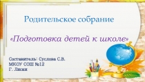 Презентация. Подготовка к школе.