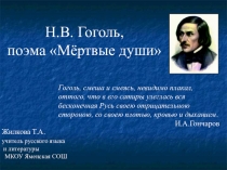 Презентация к уроку литературы Н.В.Гоголь, поэма Мертвые души