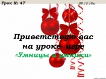 Презентация по математике Умники и умницы