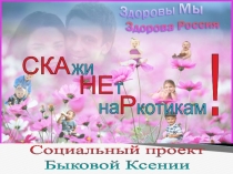 Презентация социального проекта Скажи нет наркотикам!