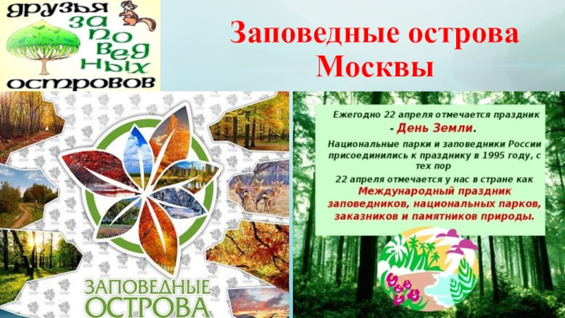 Презентация Презентация к Региональному заповедному уроку Заповедные острова Москвы (5-9 класс)