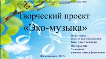 Презентация к разработке творческого проекта Эко-музыка