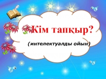 Презентация Кім тапқыр? интеллектуалды сайыс