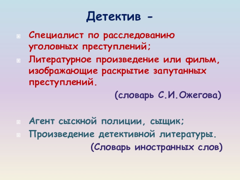 Язык детектива. Происхождение слова детектив. Толковый словарь слово детектив. Обозначение слова детектив. Детектив это определение.