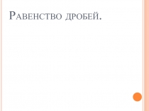 Презентация по математике на тему  Равенство дробей (5 класс)