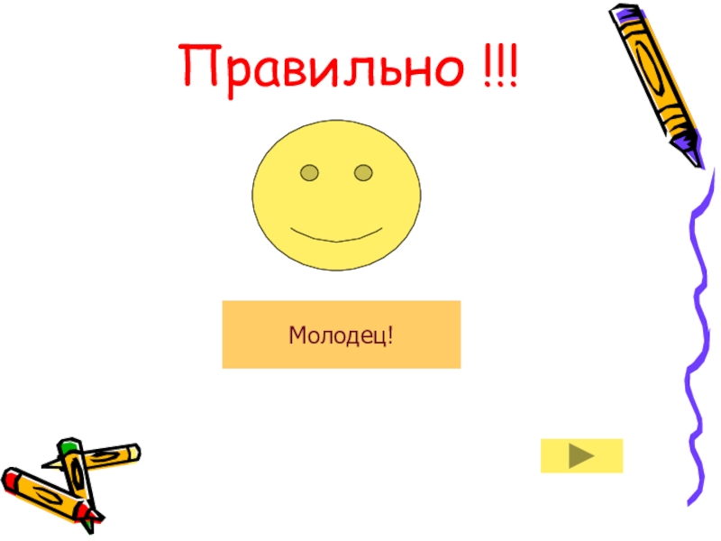 Правильно молодец. Правильно правильно правильно молодец. Верно молодец. Малодец или молодец как правильно пишется.