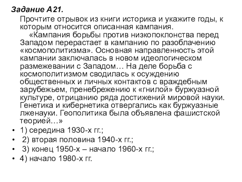 Задание A21.     Прочтите отрывок из книги историка и укажите годы, к которым относится описанная кампания.      «Кампания