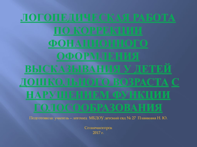 Презентация Нарушение голоса у детей дошкольного возвраста