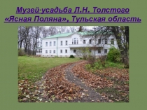 Заочная экскурсия по Ясной поляне Л.Н.Толстого