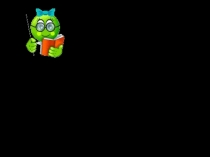 Презентация по русскому языку Правописание предлогов